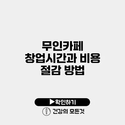 무인카페 창업시간과 비용 절감 방법