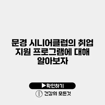 문경 시니어클럽의 취업 지원 프로그램에 대해 알아보자