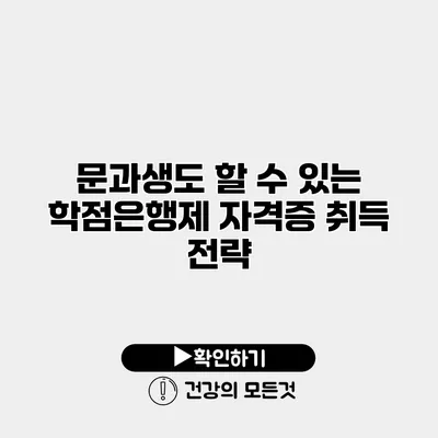 문과생도 할 수 있는 학점은행제 자격증 취득 전략
