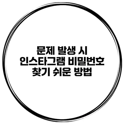 문제 발생 시 인스타그램 비밀번호 찾기 쉬운 방법