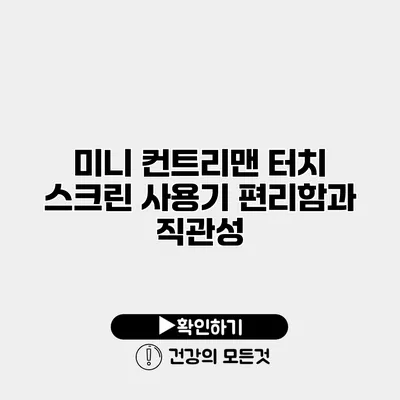 미니 컨트리맨 터치 스크린 사용기 편리함과 직관성