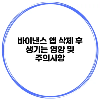 바이낸스 앱 삭제 후 생기는 영향 및 주의사항