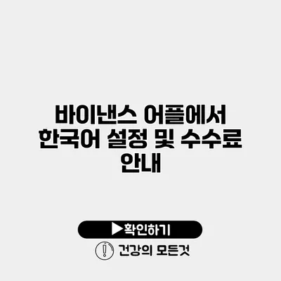 바이낸스 어플에서 한국어 설정 및 수수료 안내