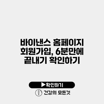 바이낸스 홈페이지 회원가입, 6분만에 끝내기 확인하기