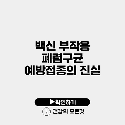 백신 부작용 폐렴구균 예방접종의 진실
