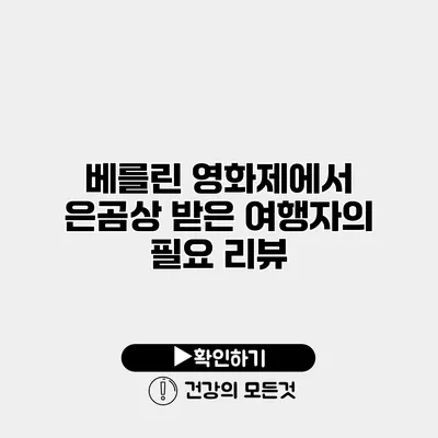 베를린 영화제에서 은곰상 받은 여행자의 필요 리뷰