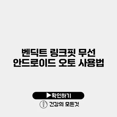 벤딕트 링크핏 무선 안드로이드 오토 사용법