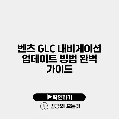 벤츠 GLC 내비게이션 업데이트 방법 완벽 가이드
