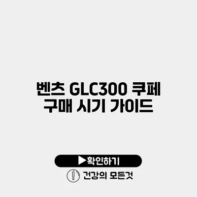 벤츠 GLC300 쿠페 구매 시기 가이드