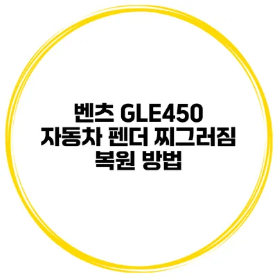 벤츠 GLE450 자동차 펜더 찌그러짐 복원 방법
