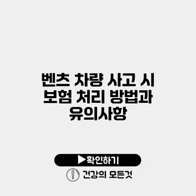 벤츠 차량 사고 시 보험 처리 방법과 유의사항