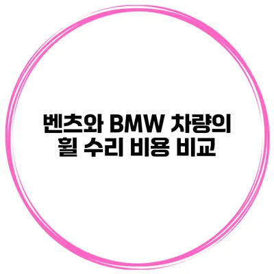 벤츠와 BMW 차량의 휠 수리 비용 비교