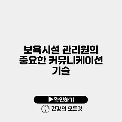 보육시설 관리원의 중요한 커뮤니케이션 기술