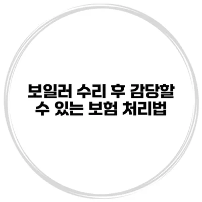 보일러 수리 후 감당할 수 있는 보험 처리법