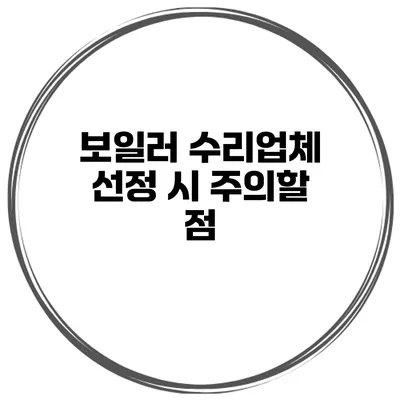 보일러 수리업체 선정 시 주의할 점