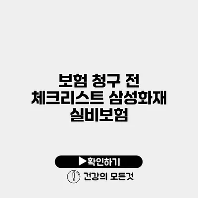 보험 청구 전 체크리스트 삼성화재 실비보험