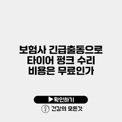 보험사 긴급출동으로 타이어 펑크 수리 비용은 무료인가?