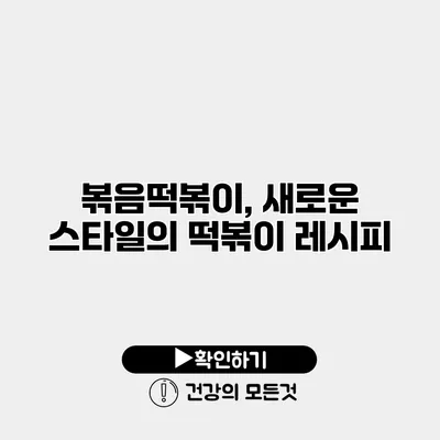 볶음떡볶이, 새로운 스타일의 떡볶이 레시피