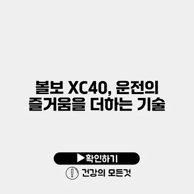 볼보 XC40, 운전의 즐거움을 더하는 기술