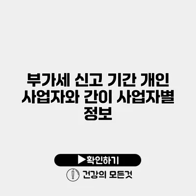 부가세 신고 기간 개인 사업자와 간이 사업자별 정보