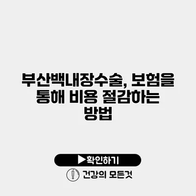 부산백내장수술, 보험을 통해 비용 절감하는 방법