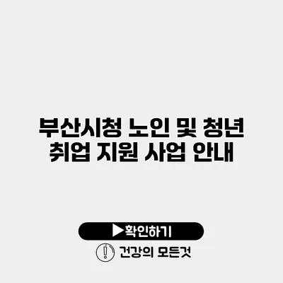 부산시청 노인 및 청년 취업 지원 사업 안내