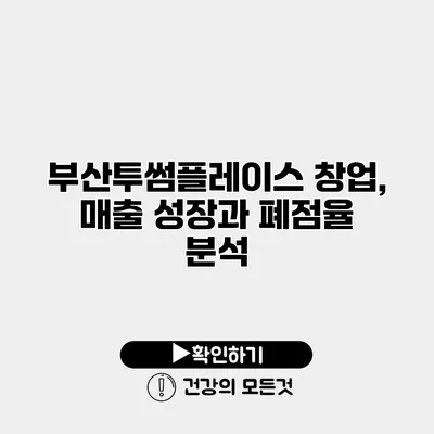 부산투썸플레이스 창업, 매출 성장과 폐점율 분석