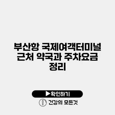 부산항 국제여객터미널 근처 약국과 주차요금 정리