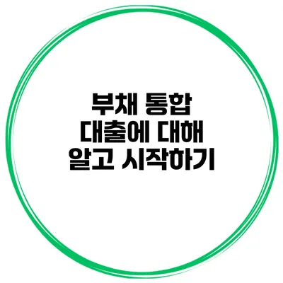 부채 통합 대출에 대해 알고 시작하기