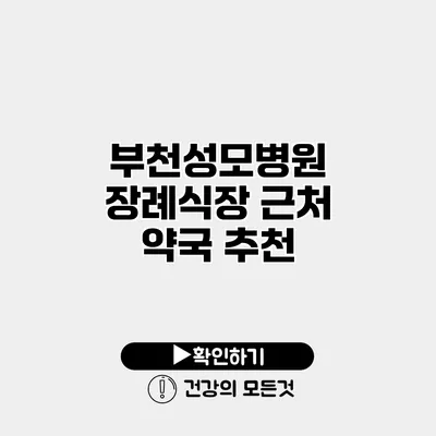 부천성모병원 장례식장 근처 약국 추천