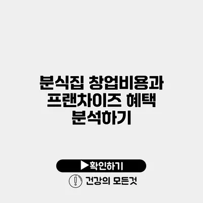 분식집 창업비용과 프랜차이즈 혜택 분석하기