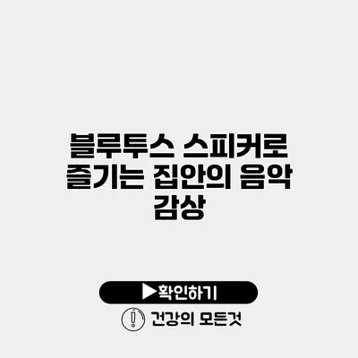 블루투스 스피커로 즐기는 집안의 음악 감상