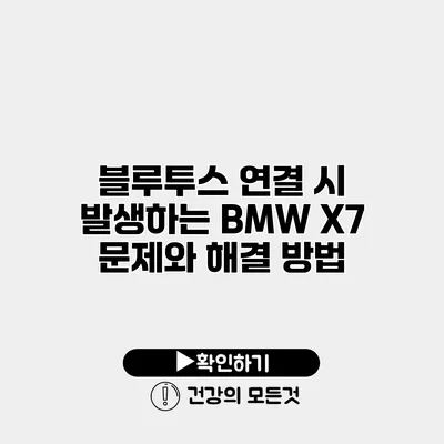 블루투스 연결 시 발생하는 BMW X7 문제와 해결 방법