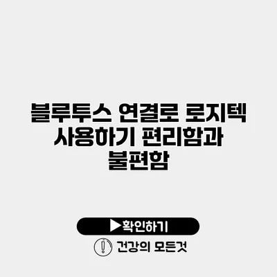 블루투스 연결로 로지텍 사용하기 편리함과 불편함