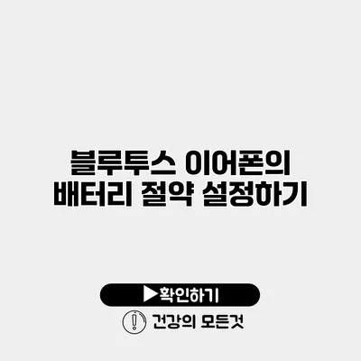 블루투스 이어폰의 배터리 절약 설정하기