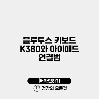 블루투스 키보드 K380와 아이패드 연결법