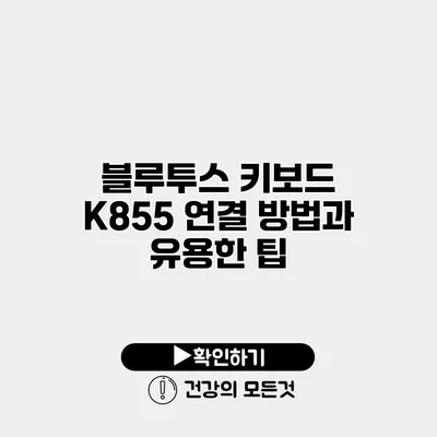 블루투스 키보드 K855 연결 방법과 유용한 팁