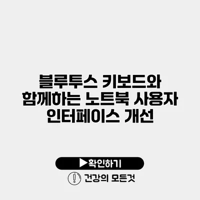 블루투스 키보드와 함께하는 노트북 사용자 인터페이스 개선