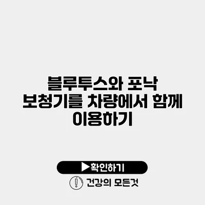 블루투스와 포낙 보청기를 차량에서 함께 이용하기