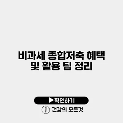 비과세 종합저축 혜택 및 활용 팁 정리