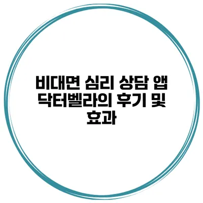 비대면 심리 상담 앱 닥터벨라의 후기 및 효과