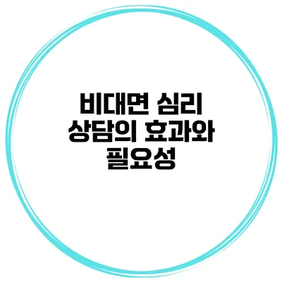 비대면 심리 상담의 효과와 필요성
