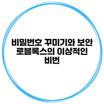 비밀번호 꾸미기와 보안 로블록스의 이상적인 비번