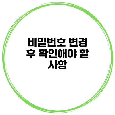 비밀번호 변경 후 확인해야 할 사항