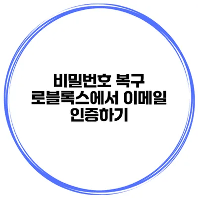 비밀번호 복구 로블록스에서 이메일 인증하기