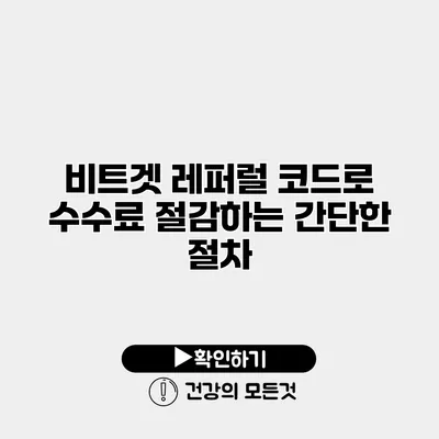 비트겟 레퍼럴 코드로 수수료 절감하는 간단한 절차