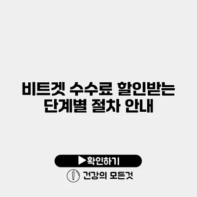 비트겟 수수료 할인받는 단계별 절차 안내