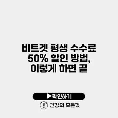 비트겟 평생 수수료 50% 할인 방법, 이렇게 하면 끝