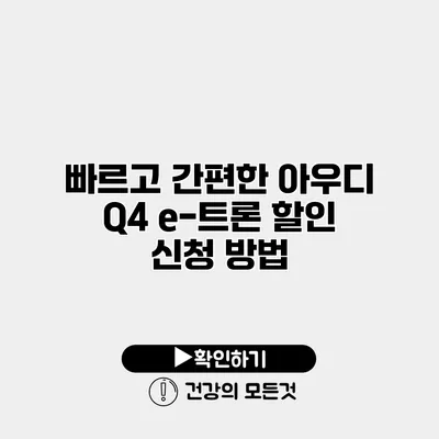 빠르고 간편한 아우디 Q4 e-트론 할인 신청 방법