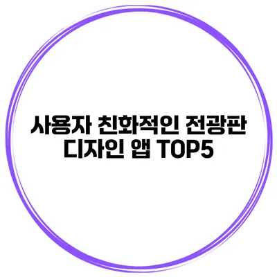 사용자 친화적인 전광판 디자인 앱 TOP5